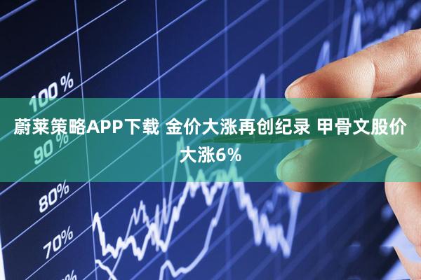 蔚莱策略APP下载 金价大涨再创纪录 甲骨文股价大涨6%