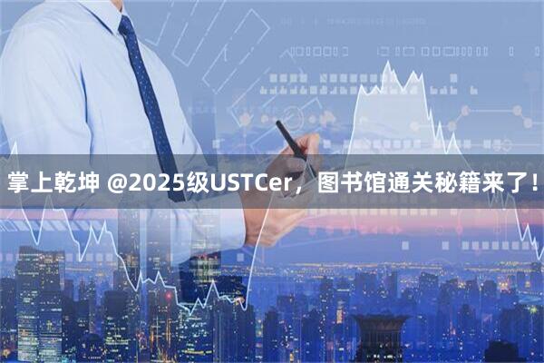 掌上乾坤 @2025级USTCer，图书馆通关秘籍来了！